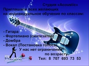 обучение на гитаре, домбыра, фортепиано, вокал
