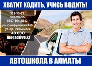 Автошкола Алматы
